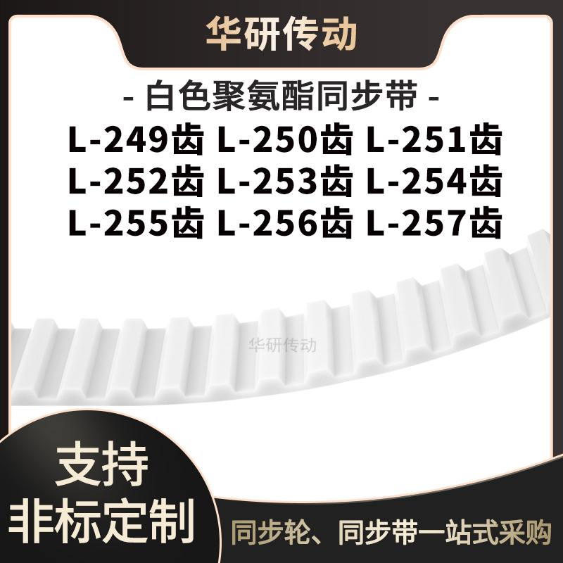 定制齿带L249齿L250齿L251齿L252齿L253L254L255L256L257齿同步带