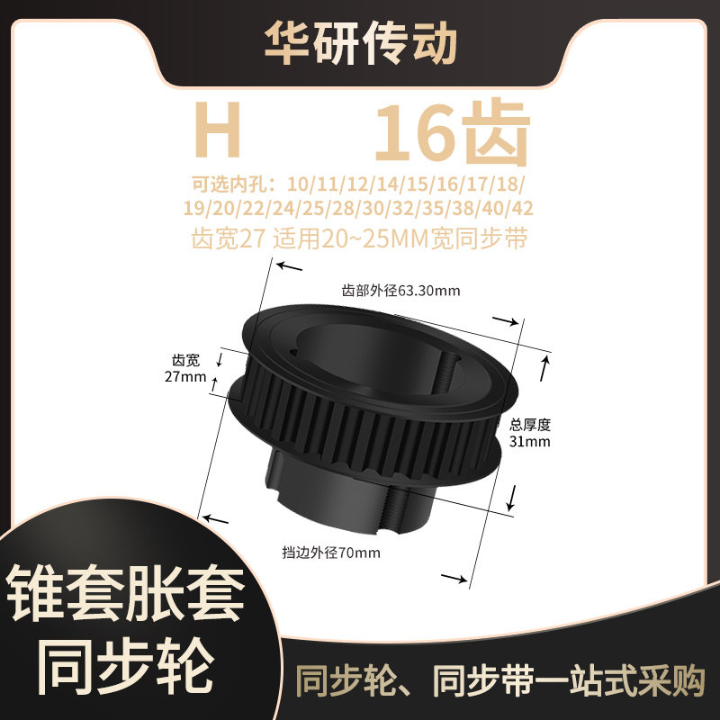 锥套同步轮H16齿宽27内孔1带轮