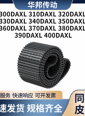 同步带DAXL3003103203303403503603703DXL贝递皮带双面齿同步皮带