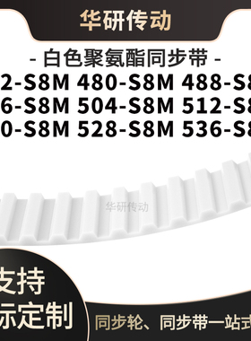 定制齿带472S8M480S8M488S8M496S8M504S8M512520528536-S8M同步带