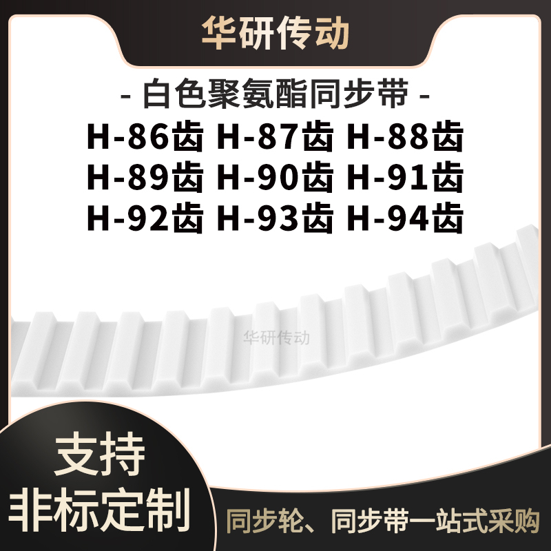 定制齿带H86齿H87齿H88齿H89齿H90齿H91齿H92齿H93齿H94齿E同步带