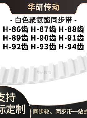 定制齿带H86齿H87齿H88齿H89齿H90齿H91齿H92齿H93齿H94齿E同步带
