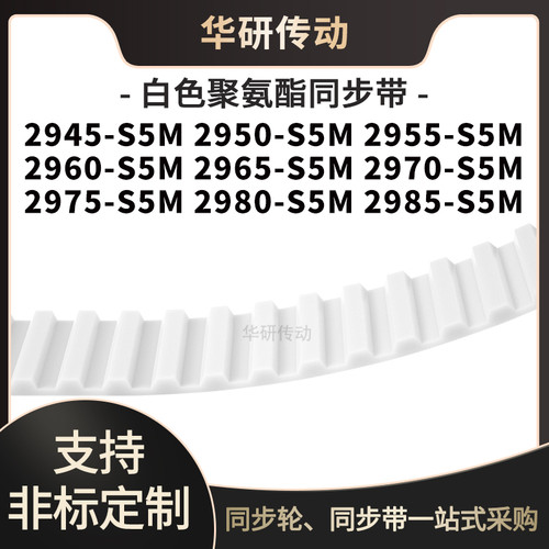 定制齿带2945S5M2950S5M2955296029652970297529802985-S5M同步带