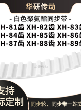 定制齿带XH81齿XH82齿XH83齿XH84齿XH85XH86XH87XH88XH89齿同步带