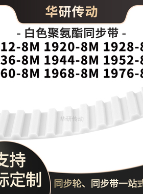 定制齿带19128M19208M19288M19368M194419521960196819768M同步带
