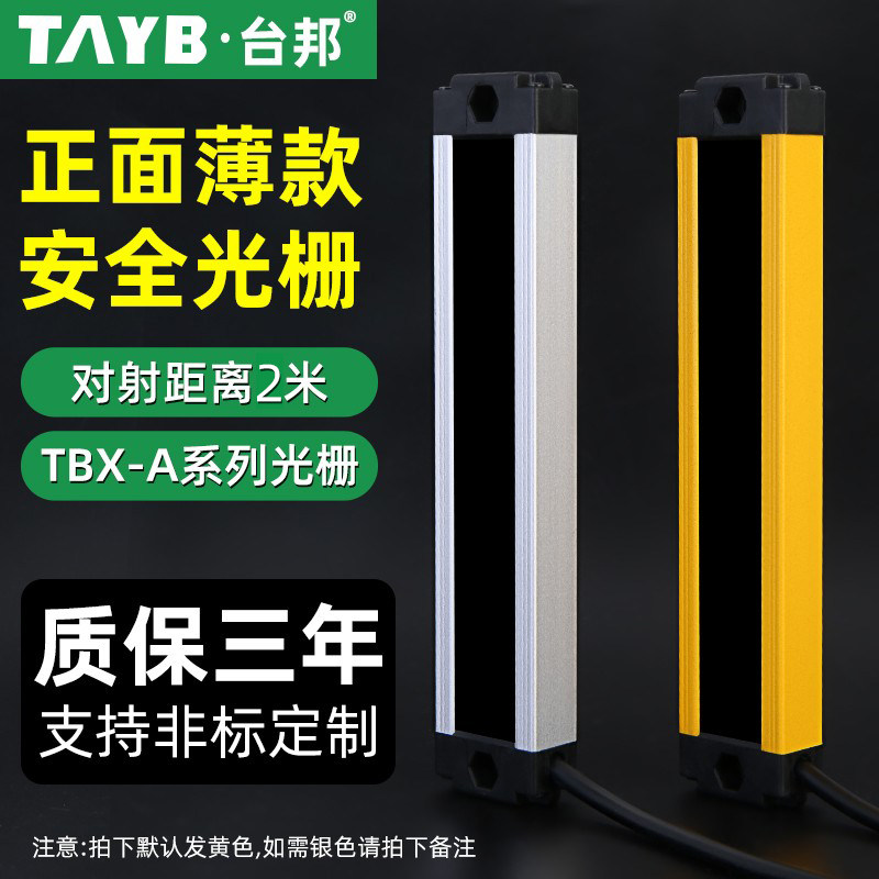 台邦薄型安全光栅红外对射探测器安全光幕光栅传感器冲床保护24V