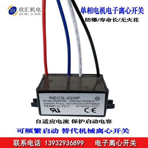 单相电动机离心开关 RECS-205 220 240P智能启动器电子离心开关