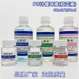 pH缓冲液ph计酸碱度笔标定缓冲液标准校正液测试溶液60ml250毫升
