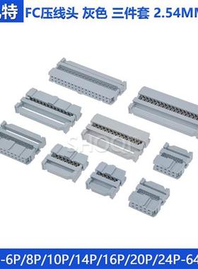 2.54mmFC灰色压线头排线头接线牛角对接插头fc-6 8 16 20 34 64p