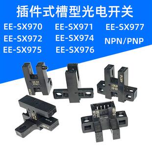 971 972C1 974 EE1017 槽型光电开关限位传感器EE 975 SX970C1