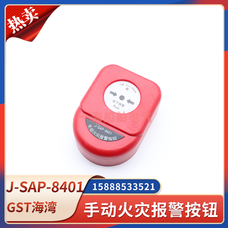 海湾手报J-SAP-8401老款手动火灾报警按钮消防警报消火栓LD-8403