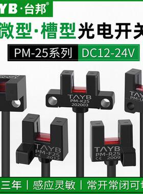 太邦槽型光电开关Pm-L25限位开关Pm-U25传感器开关u型Pm-F25 Pm-R