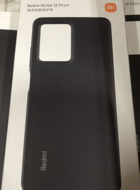 红米note12Pro+原装手机保护套液态硅胶黑色原封发货拆封后不支退
