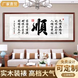 顺字画客厅挂画国画书法办公室背景墙壁带框牌匾装 饰茶桌一帆风顺