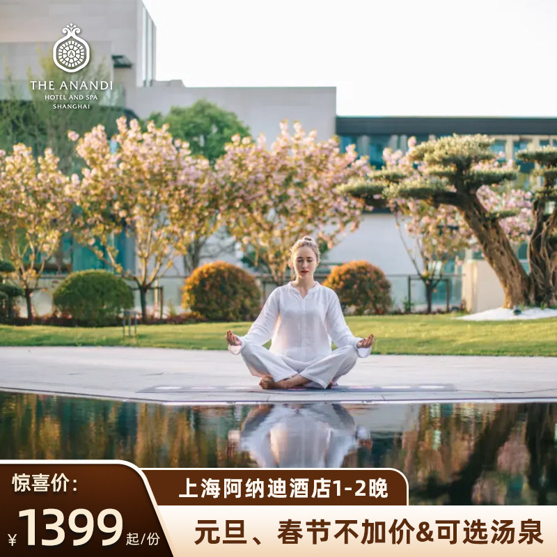 【双11】上海阿纳迪酒店1-2晚+自助早餐+春节元旦不加价