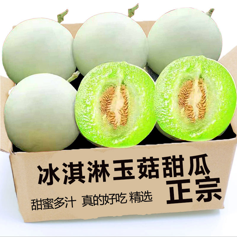 正宗玉菇甜瓜新鲜水果冰激凌应当季现摘现发软糯多汁鲜运整箱包邮