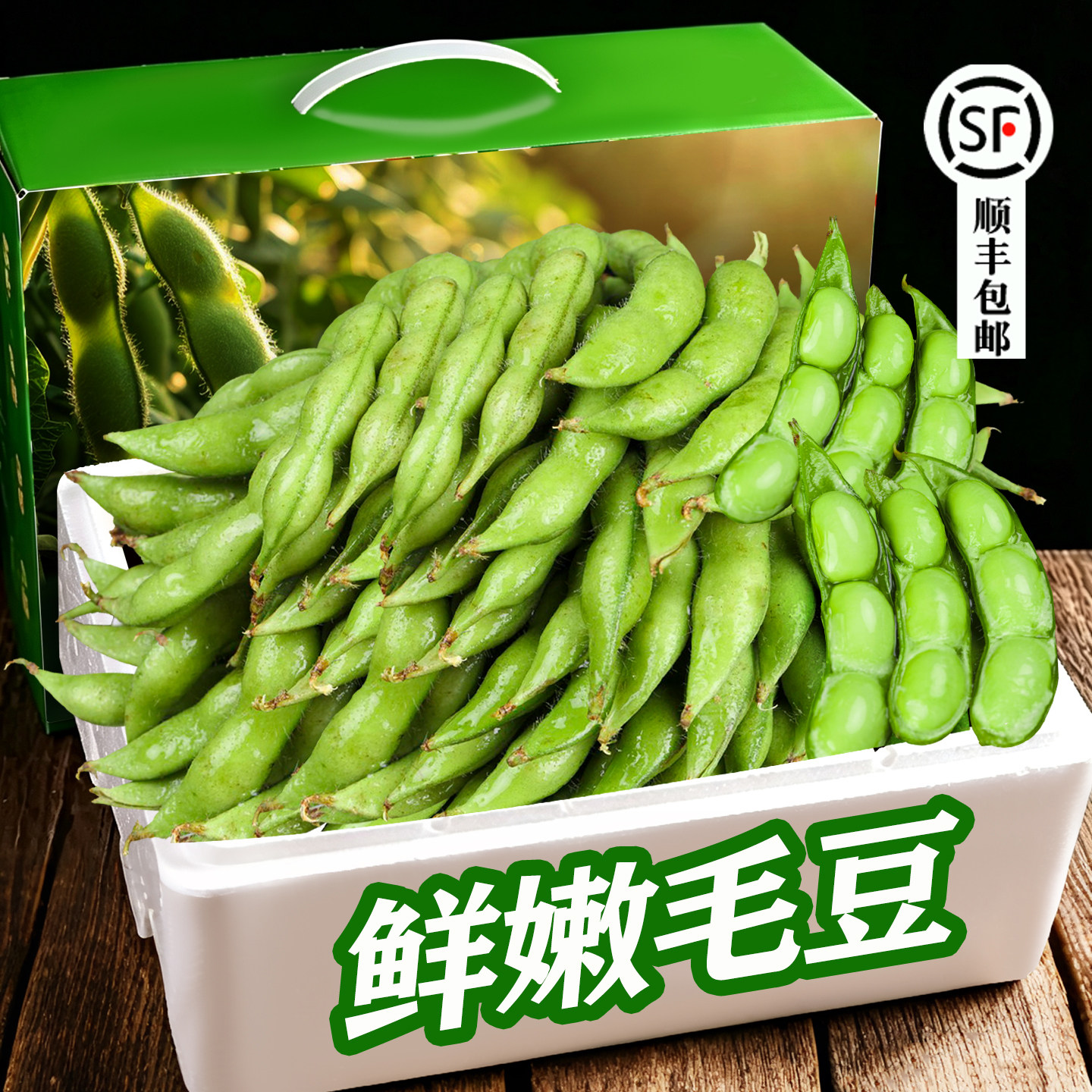 现摘农家带壳毛豆3斤,顺丰包邮