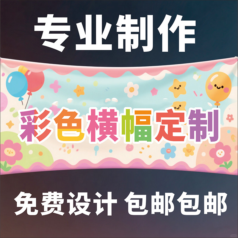 横幅定制定做公司团建彩色条幅义卖桌布挂布生日同学聚会运动会广告布毕业晚会结婚开业标语商务发布会旗帜