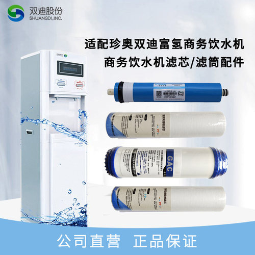双迪尚饮富商务净水机滤芯