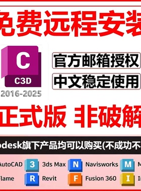 civil3d软件安装2026/2025/2024/2023/2022/21/2018c3d远程安装包