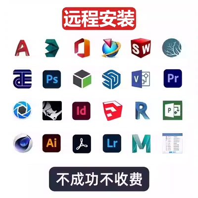 远程安装2026平面设计3d建模画图室内外建筑软件安装包