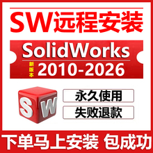 sw远程安装2026/2025/2024/2023/22/21/2020solidworks软件安装包
