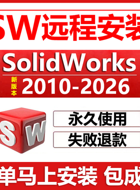 sw远程安装2026/2025/2024/2023/22/21/2020solidworks软件安装包