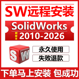 2024 2023 sw远程安装 2020solidworks软件安装 2025 包 2026