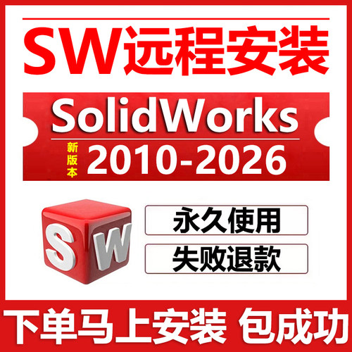 sw远程安装2026/2025/2024/2023/22/21/2020solidworks软件安装包