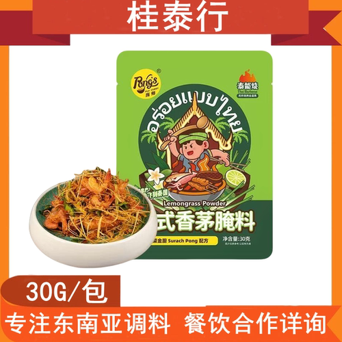 庞师牌泰国泰式香茅草腌料泰味烧烤调料烤肉鸡翅腌制撒腌料粉家用