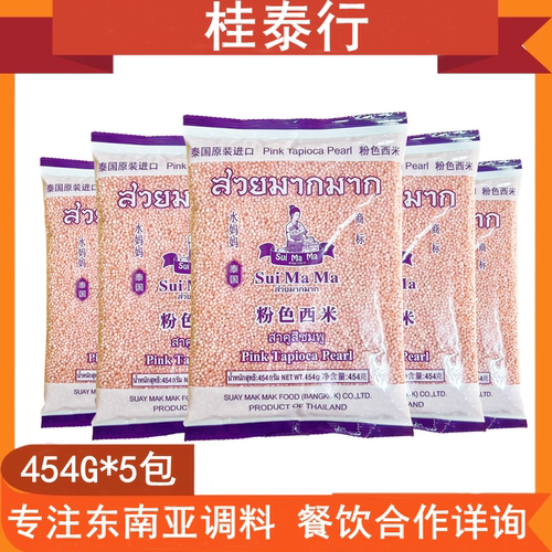 5袋装水妈妈牌粉色西米泰国进口奶茶甜品椰浆西米露烘焙原料 454g