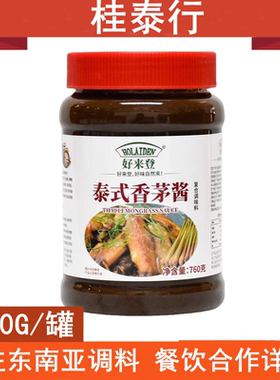 好来登泰式香茅酱760g 商用泰餐调料啫啫煲火锅烧烤酱烤鸡腌制酱