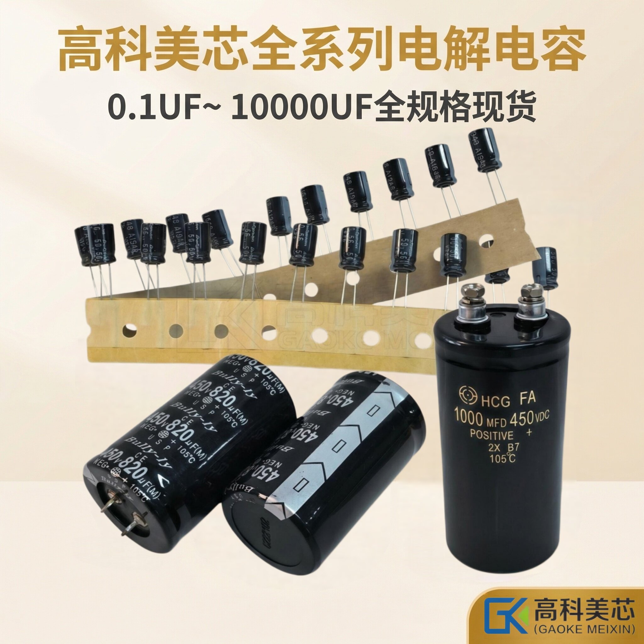 高科美芯电解电容全系列超级法拉电容5.5V/6.3V/10V/16V/35V/450V
