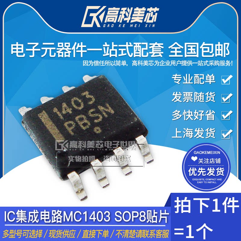 高科美芯云野ic集成电路mc1403 sop8贴片电压基准(一个)