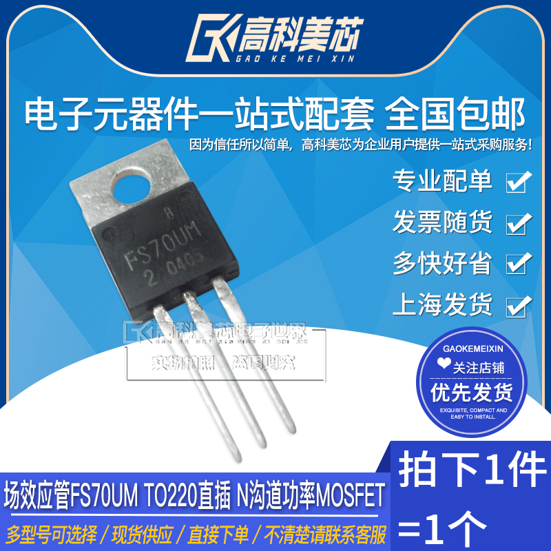高科美芯云野场效应管FS70UM TO220直插 N沟道功率MOSFET（一个）