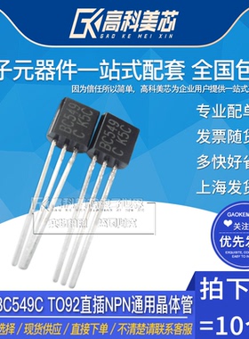 高科美芯云野三极管BC549C TO92直插NPN通用晶体管（10个）