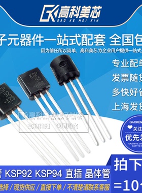 高科美芯云野三极管KSP92 KSP94直插 外延硅晶体管