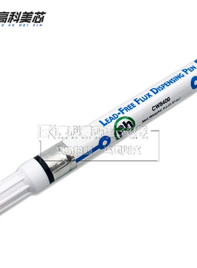 高科美芯 无铅环保 免清洗 树脂型(松香)助焊笔CW8100 8200 8400