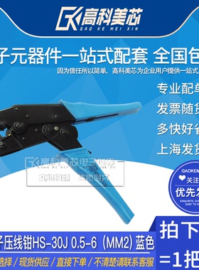 高科美芯云野 绝缘端子压线钳HS-30J 0.5-6（mm2) 蓝色（一把）