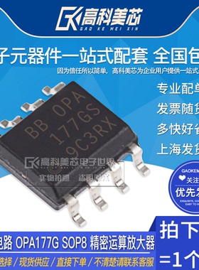 高科美芯云野 IC集成电路 OPA177G SOP8 精密运算放大器（一个）