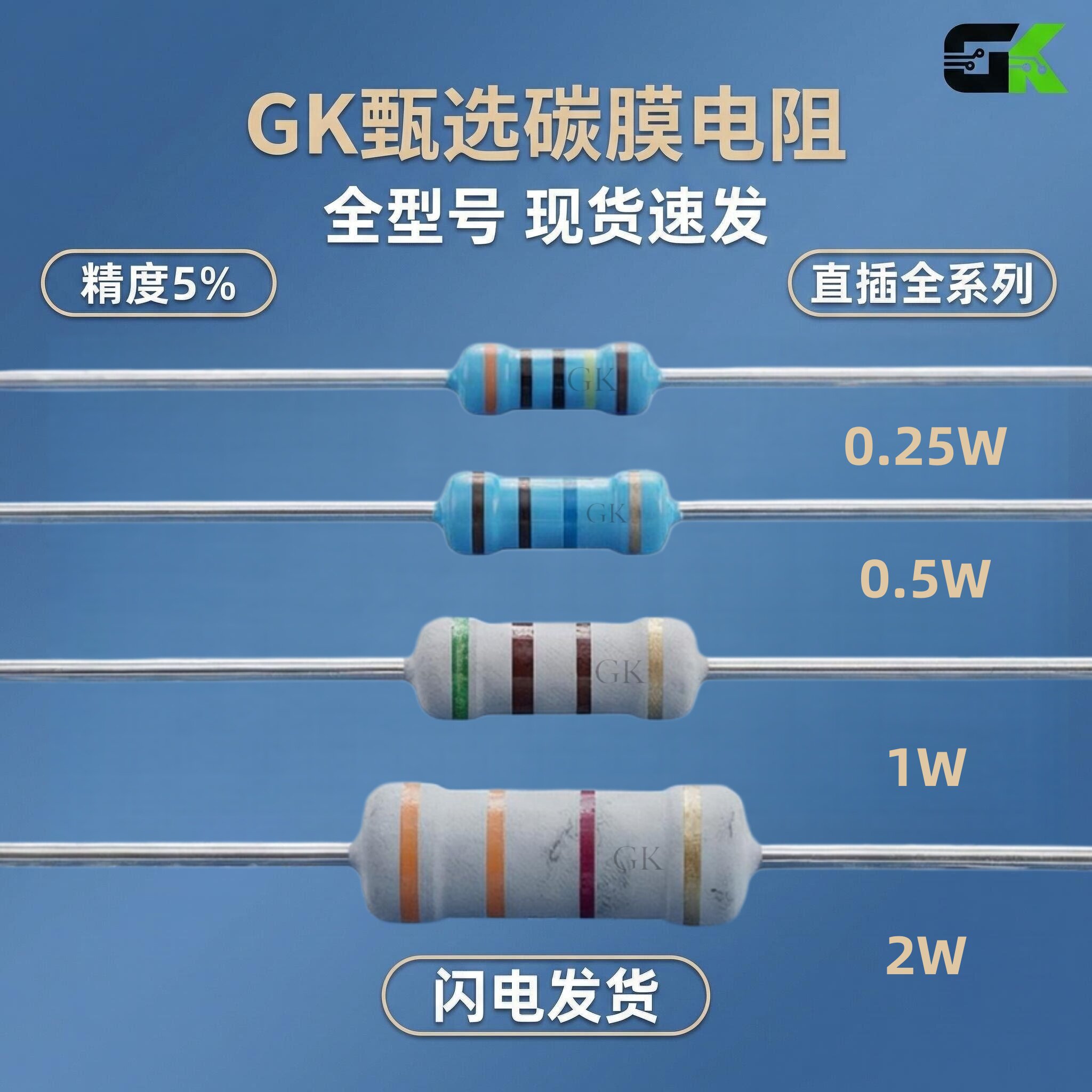 高科美芯 碳膜电阻0.25W 0.5W 1W 2W精度5%直插全系列