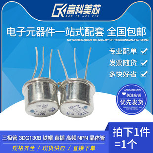 一個(gè) 高科美芯云野三極管3DG130B 鐵帽 直插高頻NPN晶體管