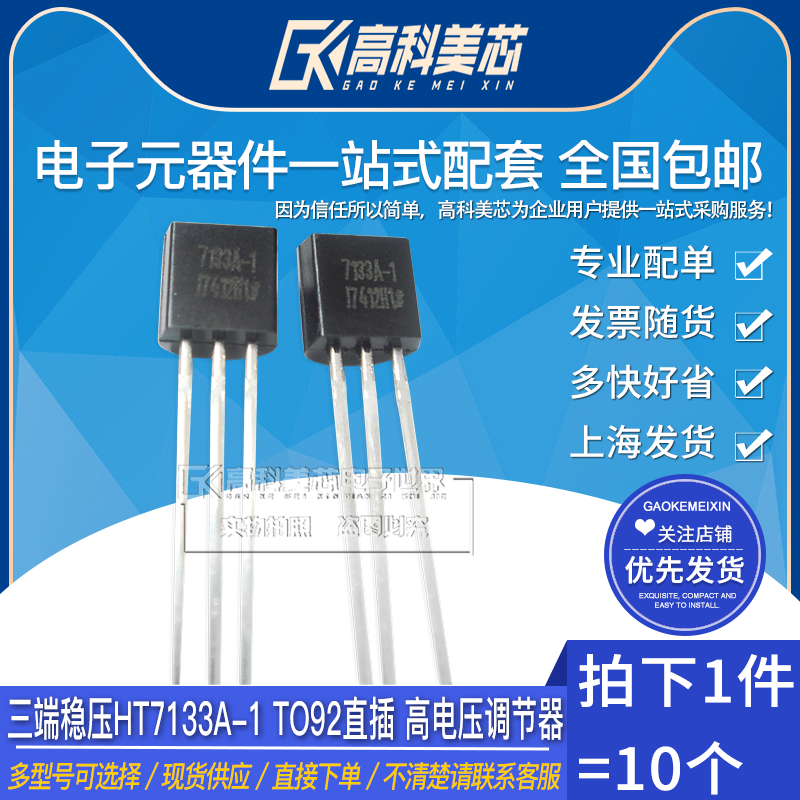 高科美芯云野三端稳压ht7133a-1 to92直插 高电压调节器(10个)