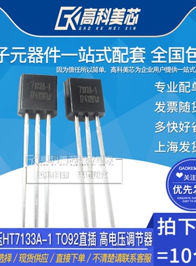 高科美芯云野三端稳压HT7133A-1 TO92直插 高电压调节器（10个）