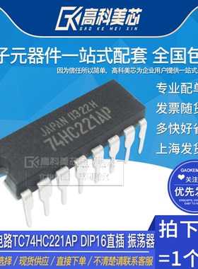 高科美芯云野IC集成电路TC74HC221AP DIP16直插 振荡器（一个）
