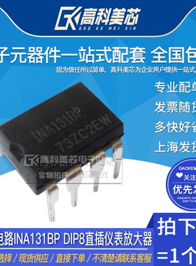 高科美芯云野IC集成电路INA131BP DIP8直插仪表放大器（一个）