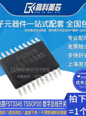 高科美芯云野IC集成电路FST3345 TSSOP20 数字总线开关（一个）