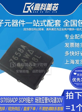高科美芯云野SI7658ADP SOP8贴片场效应管N沟道30V（一个）