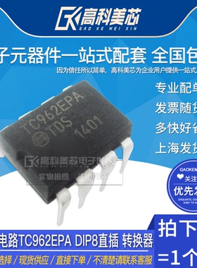 高科美芯云野IC集成电路TC962EPA DIP8直插 转换器（一个）