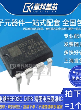 高科美芯云野IC集成电路REF02C DIP8 精密电压基准IC（一个）